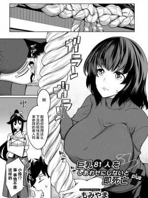 [もみやま] 巨乳81人をしあわせにしないと即死亡 第1～5話 [完結][鬼畜王汉化组]_105