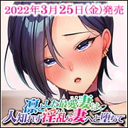 [ANIM.teamMM] 凛とした最愛妻は、人知れず淫乱ら妻へと堕ちて ～他の男を受け挿れ拡げられた濡れ穴は、もう俺のモノでは埋められない～_797