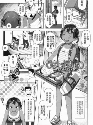 [やわらかみどり] うましかちゃん (きょうはナニしよっか-) [中国翻訳]