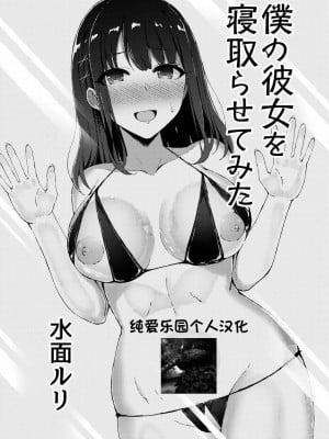 [水面ルリ] 僕の彼女を寝取らせてみた [純愛樂園個人漢化]