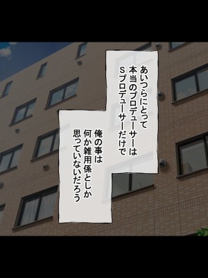 [radio tower (ラジオ先生)] プロデューサーなのにモテない俺が巨乳アイドル達を強制催眠レイプするお話_018