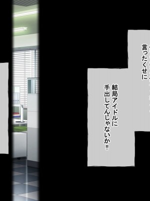 [radio tower (ラジオ先生)] プロデューサーなのにモテない俺が巨乳アイドル達を強制催眠レイプするお話_219