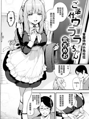 [雲呑めお] ご奉仕ウララちゃん (COMIC 快楽天 2022年4月号) [夢之行蹤漢化組] [DL版]_02