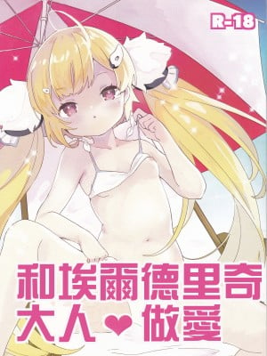 [メロメイト (ひな)] エルドリッジサマーラブ (アズールレーン) [中国翻訳]