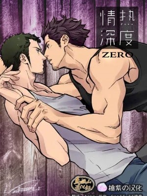 [アンノウン (UNKNOWN)] 情熱深度ZERO [马栏山汉化组&桃紫 ScoTT_TT] [無修正] [DL版]