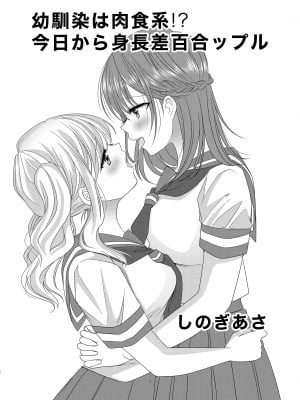 [No Such Agency (しのぎあさ)] 幼馴染は肉食系⁉今日から身長差百合ップル