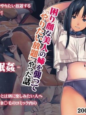 [るまん堂] 困り顔な美人の姉を襲ってやりたい放題やった話 -睡眠姦-