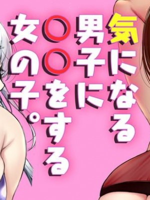 [ゲンツキ] 気になる男子に〇〇する女の子。_331