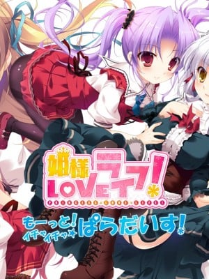 [Princess Sugar] 姫様LOVEライフ！ -もーっと！イチャイチャ☆ぱらだいす！- 豪華初回限定版_bk_ti2