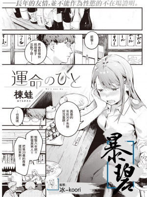 [楝蛙] 運命のひと (COMIC 快楽天 2022年5月号) [中国翻訳] [DL版]