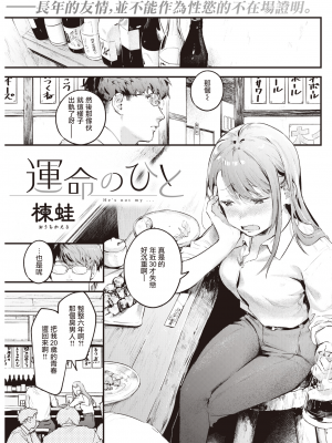 [楝蛙] 運命のひと (COMIC 快楽天 2022年5月号) [中国翻訳] [DL版]_UBZD_273_01