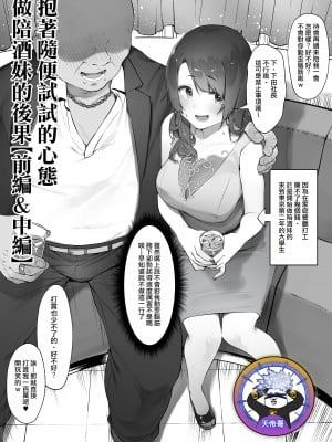 [にぎりうさぎ] 軽い気持ちでキャバ嬢になった結果【前編&中編】[天帝哥個人漢化]