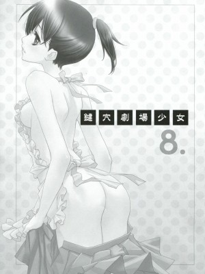 [无毒汉化组] (C78) [ひとまろん (せとうちすま子)] 鍵穴劇場少女8 (さよなら絶望先生)_02