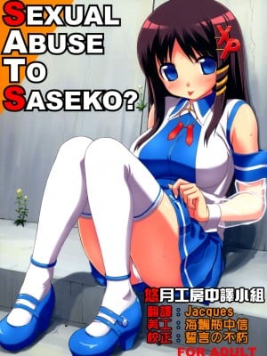 [悠月工房] (C70) [じぇのばけーき (たかやKi)] SEXUAL ABUSE TO SASEKO? (OSたん)