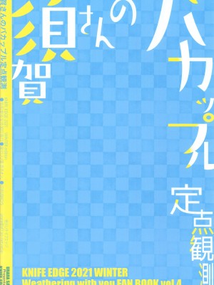 (C99) [ナイフエッジ (星憑ネオン。)] 須賀さんのバカップル定点観測 (天気の子)_18