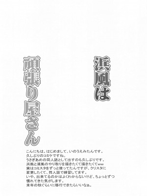 (C99) [ぴこぴこ亭、うさぎあめ (いのうえみたん、伊予原勘助)] 浜風は頑張り屋さん (艦隊これくしょん -艦これ-)_03