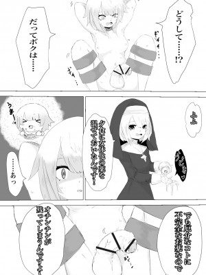 [ぱ～みっしょん (電動もなか)] 邪教シスターに女体化されオチン〇ンを没収されるお話_16