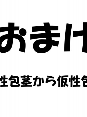 幼なじみの女の子に童貞、包茎、短小、早漏がバレて可愛がられていく内にM男君にされてしまった話_157