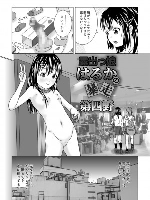 [くーねりあす (くー)] 露出っ娘はるかの暴走第四野_05