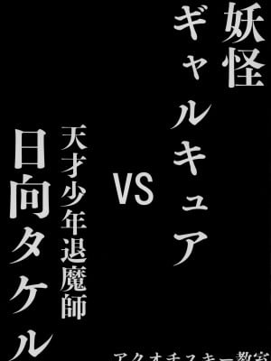 [アクオチスキー教室 (アクオチスキー先生)] 妖怪ギャルキュアVS天才少年退魔師日向タケル_02