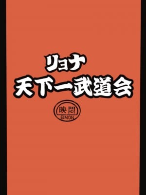 [岡本画伯] リョナ天下一武道会 [中国翻訳]_07