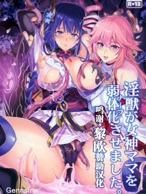 (C99) [ねこバス亭 (しゃあ)] 淫獣が女神ママを弱体化させました。 (原神) [黎欧x苍蓝星汉化组]