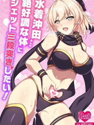 [グリモア (マカ)] 水着沖田さんの絶好調な体にジェット三段突きしたい (Fate╱Grand Order) [DL版]