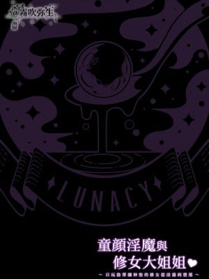 [LUNACY (ロジオネ)] 淫魔男子と監禁えっち ～催淫クリ責めで聖女快楽堕ち～ [霧吹彌生漢化組]_02