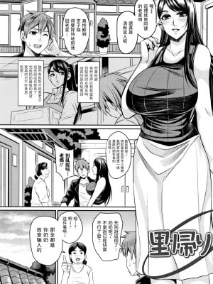 [仁志田メガネ] 里帰り (妻乳テンプテーション) [中国翻訳]