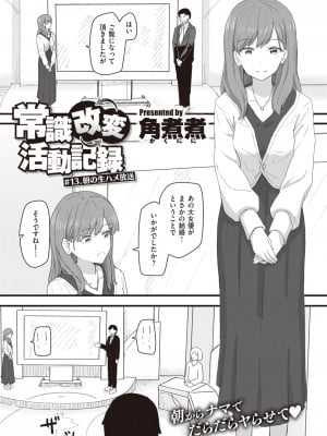 [角煮煮] 常識改変活動記録 #13. 朝の生ハメ放送 (WEEKLY快楽天 2022 No.13)