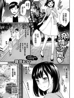 [羽原ヒロ] 発情空間 (COMIC BAVEL 2022年5月号) [大鸟可不敢乱转汉化] [DL版]_02