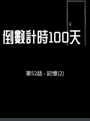 倒數計時100天 52-53話_52_12