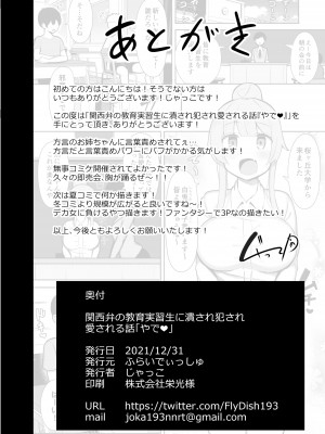 [ふらいでぃっしゅ (じゃっこ)] 関西弁の教育実習生に潰され犯され愛される話「やで♪」_36