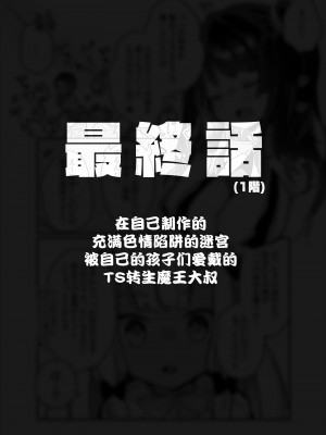 [甘露アメ] 自分で作ったエロトラップダンジョンの最上階でTS化したせいでうっかり外に出れなくなってしまった異世界転生魔王おじさん [DL版] [夜空下的萝莉汉化]_72