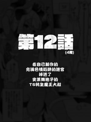 [甘露アメ] 自分で作ったエロトラップダンジョンの最上階でTS化したせいでうっかり外に出れなくなってしまった異世界転生魔王おじさん [DL版] [夜空下的萝莉汉化]_54