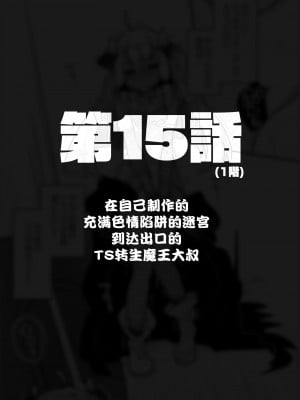 [甘露アメ] 自分で作ったエロトラップダンジョンの最上階でTS化したせいでうっかり外に出れなくなってしまった異世界転生魔王おじさん [DL版] [夜空下的萝莉汉化]_67