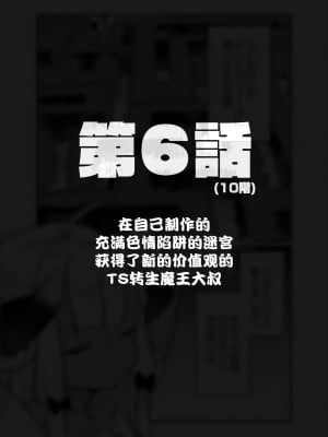 [甘露アメ] 自分で作ったエロトラップダンジョンの最上階でTS化したせいでうっかり外に出れなくなってしまった異世界転生魔王おじさん [DL版] [夜空下的萝莉汉化]_26