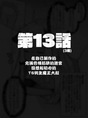 [甘露アメ] 自分で作ったエロトラップダンジョンの最上階でTS化したせいでうっかり外に出れなくなってしまった異世界転生魔王おじさん [DL版] [夜空下的萝莉汉化]_58