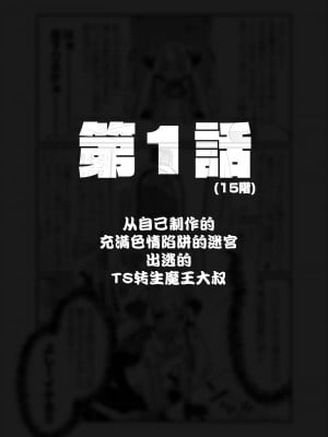 [甘露アメ] 自分で作ったエロトラップダンジョンの最上階でTS化したせいでうっかり外に出れなくなってしまった異世界転生魔王おじさん [DL版] [夜空下的萝莉汉化]_04