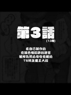 [甘露アメ] 自分で作ったエロトラップダンジョンの最上階でTS化したせいでうっかり外に出れなくなってしまった異世界転生魔王おじさん [DL版] [夜空下的萝莉汉化]_12