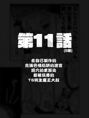 [甘露アメ] 自分で作ったエロトラップダンジョンの最上階でTS化したせいでうっかり外に出れなくなってしまった異世界転生魔王おじさん [DL版] [夜空下的萝莉汉化]_49