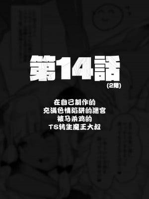 [甘露アメ] 自分で作ったエロトラップダンジョンの最上階でTS化したせいでうっかり外に出れなくなってしまった異世界転生魔王おじさん [DL版] [夜空下的萝莉汉化]_62