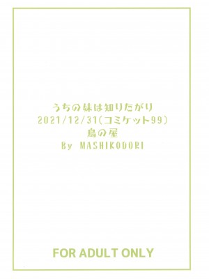 (C99) [鳥の屋 (ましこどり)] うちの妹は知りたがり_16