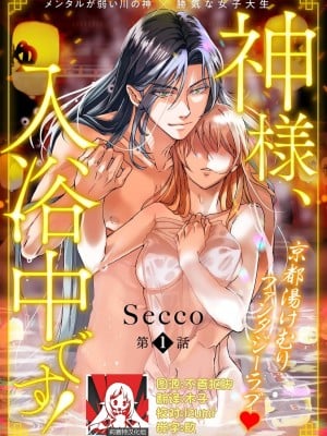 [Secco] 神様、入浴中です！1 [夜空下的萝莉汉化]