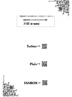 [嘘つき屋 (大嘘)] 通勤道中であの娘がみだらな行為をしてくる本5_31