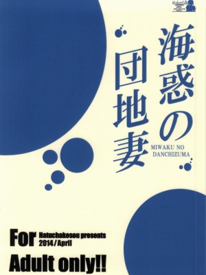 (サンクリ63) [はっちゃけ荘 (PONPON)] 海惑の団地妻 (凪のあすから)_20