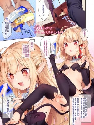 [毛玉牛乳 (玉之けだま)] 僕は小さな淫魔のしもべ総集編 [中国翻訳] [DL版]_005