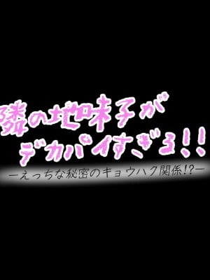 [ヘリカルドーナツ (らんさー)] 隣の地味子がデカパイすぎる！！ ―えっちな秘密のキョウハク関係！？―_008