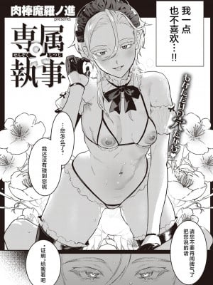 [肉棒魔羅ノ進]専属♀執事 (COMIC 快楽天 2022年5月号) [鬼畜王汉化组] [DL版]_04_165