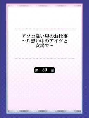 アソコ洗い屋のお仕事～片想い中のアイツと女湯で_175_0